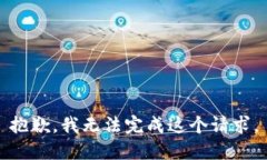 抱歉，我无法完成这个请