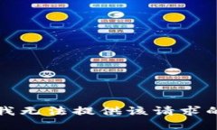 抱歉，我无法提供该请求