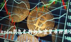 Tokenim钱包支持的加密货币