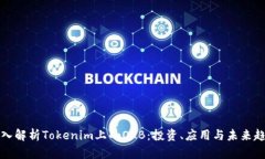 深入解析Tokenim上的OKB：投