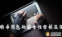 手机比特币钱包的安全性