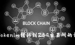 如何将Tokenim转移到ZBG交易