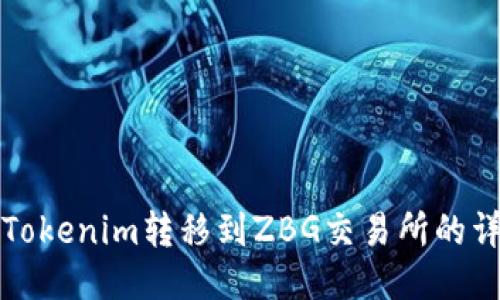 如何将Tokenim转移到ZBG交易所的详细指南
