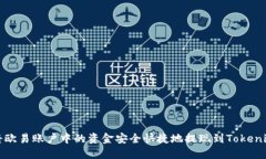 如何将欧易账户中的资金