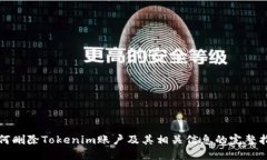如何删除Tokenim账户及其相