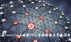 如何在Tokenim上映射TRX：全