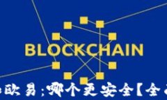 Tokenim和欧易：哪个更安全