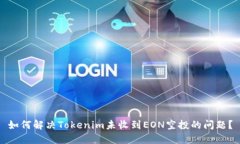 如何解决Tokenim未收到EON空