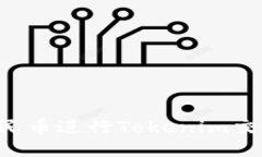 如何使用人民币进行Toke