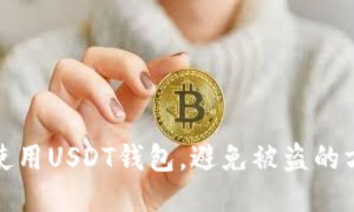 如何安全使用USDT钱包，避免被盗的方法与技巧