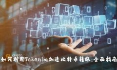 如何利用Tokenim加速比特币