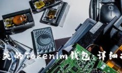 如何找回丢失的Tokenim钱包