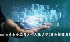 Tokenim币是否在用户个人账