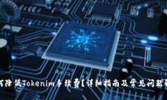 如何降低Tokenim手续费？详