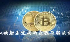 Tokenim映射未完成的原因及