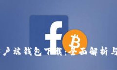 IM数字客户端钱包下载：全