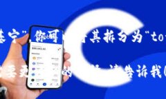 “tokenim”这个词的发音是